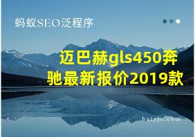 迈巴赫gls450奔驰最新报价2019款