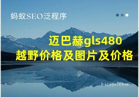 迈巴赫gls480越野价格及图片及价格