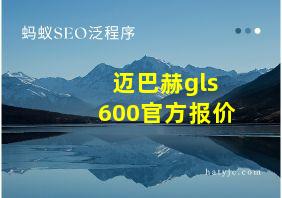 迈巴赫gls600官方报价