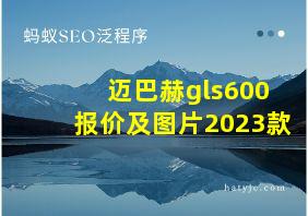 迈巴赫gls600报价及图片2023款