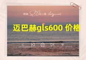 迈巴赫gls600 价格