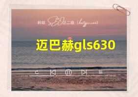 迈巴赫gls630