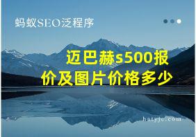 迈巴赫s500报价及图片价格多少