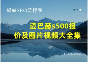 迈巴赫s500报价及图片视频大全集