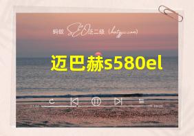 迈巴赫s580el