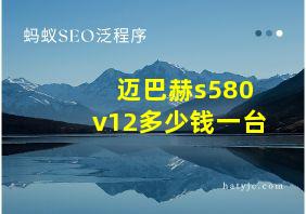 迈巴赫s580v12多少钱一台