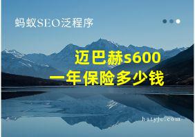 迈巴赫s600一年保险多少钱