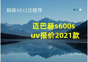 迈巴赫s600suv报价2021款