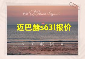 迈巴赫s63l报价