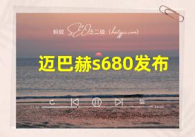 迈巴赫s680发布