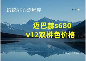 迈巴赫s680v12双拼色价格