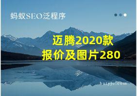 迈腾2020款报价及图片280