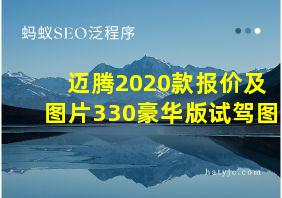 迈腾2020款报价及图片330豪华版试驾图