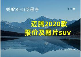 迈腾2020款报价及图片suv