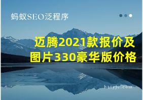 迈腾2021款报价及图片330豪华版价格