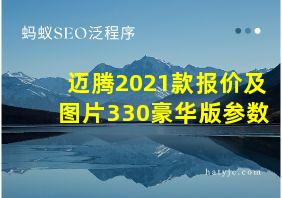 迈腾2021款报价及图片330豪华版参数