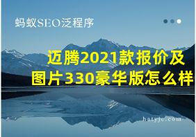 迈腾2021款报价及图片330豪华版怎么样