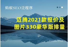 迈腾2021款报价及图片330豪华版排量