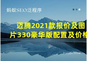 迈腾2021款报价及图片330豪华版配置及价格