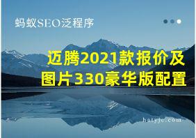 迈腾2021款报价及图片330豪华版配置