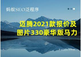 迈腾2021款报价及图片330豪华版马力