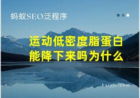 运动低密度脂蛋白能降下来吗为什么