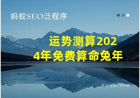 运势测算2024年免费算命兔年