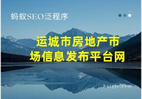 运城市房地产市场信息发布平台网