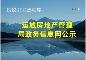 运城房地产管理局政务信息网公示