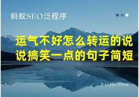 运气不好怎么转运的说说搞笑一点的句子简短