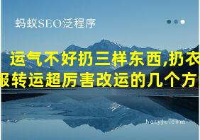 运气不好扔三样东西,扔衣服转运超厉害改运的几个方法