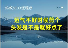 运气不好时候剪个头发是不是就好点了