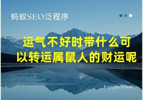 运气不好时带什么可以转运属鼠人的财运呢