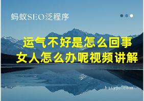 运气不好是怎么回事女人怎么办呢视频讲解