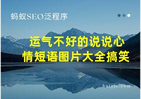 运气不好的说说心情短语图片大全搞笑