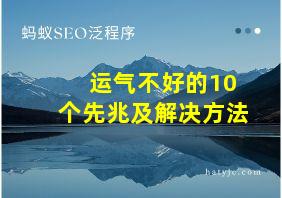 运气不好的10个先兆及解决方法