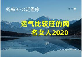 运气比较旺的网名女人2020