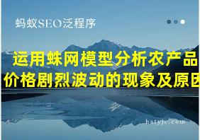 运用蛛网模型分析农产品价格剧烈波动的现象及原因