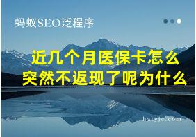 近几个月医保卡怎么突然不返现了呢为什么