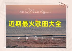 近期最火歌曲大全