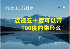 近视五十度可以带100度的隐形么