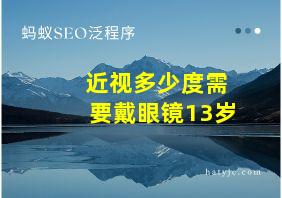 近视多少度需要戴眼镜13岁