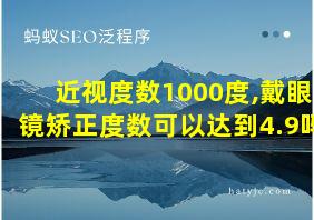 近视度数1000度,戴眼镜矫正度数可以达到4.9吗