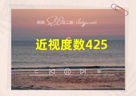 近视度数425