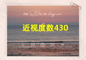 近视度数430