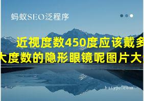 近视度数450度应该戴多大度数的隐形眼镜呢图片大全