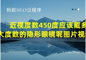 近视度数450度应该戴多大度数的隐形眼镜呢图片视频