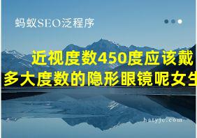 近视度数450度应该戴多大度数的隐形眼镜呢女生