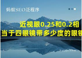 近视眼0.25和0.2相当于四眼镜带多少度的眼镜