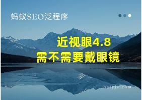 近视眼4.8需不需要戴眼镜